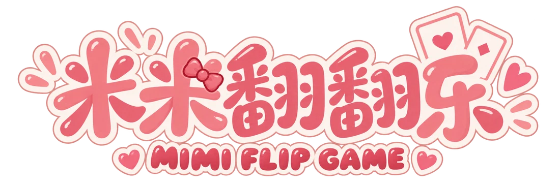 米米翻翻乐 MIMI FLIP GAME