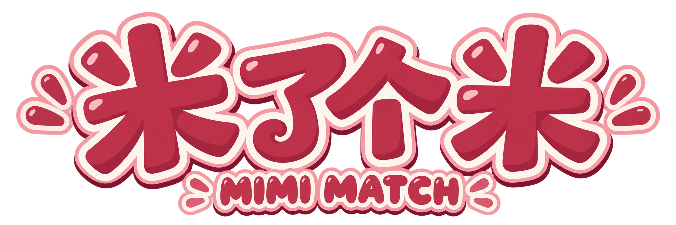 米了个米 MIMI MATCH