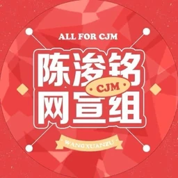 陈浚铭网宣组