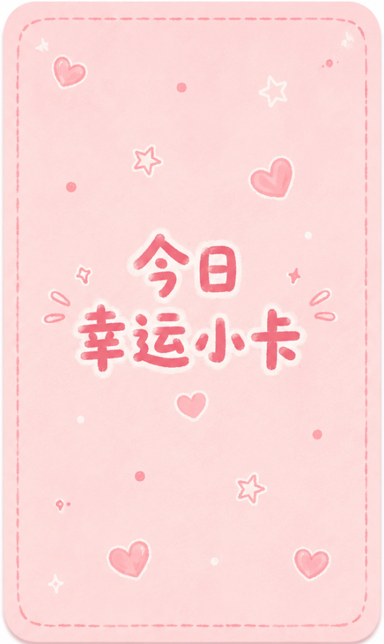 今日幸运小卡卡背